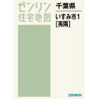 千葉県　いすみ市　　　１　夷隅