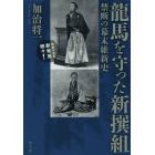 龍馬を守った新撰組　禁断の幕末維新史　偽装日本史新発見続々！