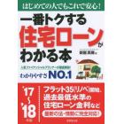 一番トクする住宅ローンがわかる本　はじめての人でもこれで安心！　’１７～’１８年版