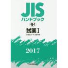 ＪＩＳハンドブック　試薬　２０１７－１