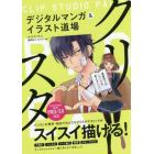 クリスタ　デジタルマンガ＆イラスト道場　クリスタでコミックがスイスイ描ける！