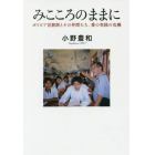 みこころのままに　ボリビア宣教師とその仲間たち、愛の実践の危機