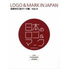 日本のロゴ＆マーク集　Ｖｏｌ．４