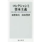 コレクションと資本主義　「美術と蒐集」を知れば経済の核心がわかる