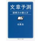 文章予測　読解力の鍛え方