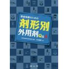 患者指導のための剤形別外用剤Ｑ＆Ａ