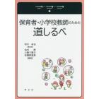 保育者・小学校教師のための道しるべ