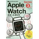 ゼロからはじめるＡｐｐｌｅ　Ｗａｔｃｈスマートガイド〈Ｓｅｒｉｅｓ３〉対応版