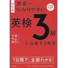 世界一わかりやすい英検３級に合格する授業