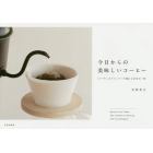 今日からの美味しいコーヒー　「トーチ」のドリッパーで淹れる自分の一杯