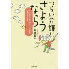 つらい介護に、さようなら　メンタルトレーニングで心ラクラク