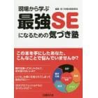 現場から学ぶ最強ＳＥになるための気づき塾