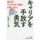 キャリアを手放す勇気　東大卒・マッキンゼー経由・お笑い芸人