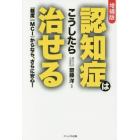 認知症はこうしたら治せる　「軽度」〈ＭＣＩ〉からなら、さらに安心！