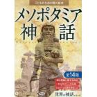 ＣＤ　メソポタミア神話　世界の神話シリー