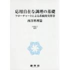 応用自在な調理の基礎　フローチャートによる系統的実習書　西洋料理篇