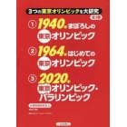 ３つの東京オリンピックを大研究　３巻セット