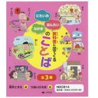 教科書に出てくるにたいみ・はんたい・なかまのことば　３巻セット