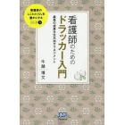 看護師のためのドラッカー入門　最高の成果を生み出すマネジメント