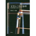 文学という名の愉楽　文芸批評理論と文学研究へのアプローチ