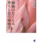植物のたくらみ香りと色の植物学