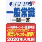 最新最強の一般常識一問一答　’２０年版