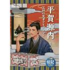 平賀源内　江戸の天才アイデアマン