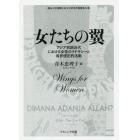 女たちの翼　アジア初期近代における女性のリテラシーと境界侵犯的活動