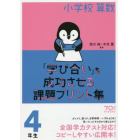 小学校算数『学び合い』を成功させる課題プリント集　４年生