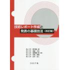 技術レポート作成と発表の基礎技法