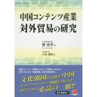 中国コンテンツ産業対外貿易の研究