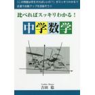 比べればスッキリわかる中学数学　そっくりな問題でもしっかり「比べれば」何をする問題なのか「スッキリわかる」