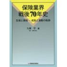 保険業界戦後７０年史　生保と損保－成長と激動の軌跡