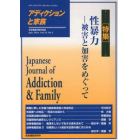 アディクションと家族　日本嗜癖行動学会誌　１２４