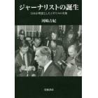 ジャーナリストの誕生　日本が理想としたイギリスの実像