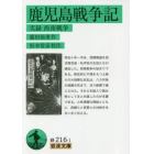 鹿児島戦争記　実録西南戦争