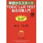 単語からスタートＴＯＥＩＣ　Ｌ＆Ｒ　ＴＥＳＴ総合対策入門　必須１０００語・解法３０ビギナーのための解き方の基本完全マスター