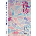 流砂　１５（２０１８）