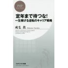 定年まで待つな！　一生稼げる逆転のキャリア戦略