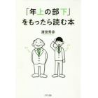 「年上の部下」をもったら読む本