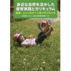 身近な自然を活かした保育実践とカリキュラム　環境・人とつながって育つ子どもたち