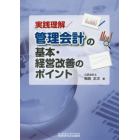 実践理解／管理会計の基本・経営改善のポイント