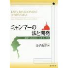 ミャンマーの法と開発　変動する社会経済と法整備の課題