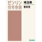 埼玉県　幸手市