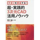 手戻りを撲滅する！超・実践的３次元ＣＡＤ活用ノウハウ