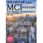 コウノメソッドでみるＭＣＩ軽度認知障害　時計描画テスト・うつ状態・てんかん・ＡＤＨＤの知識