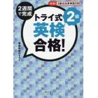 ２週間で完成トライ式英検合格！２級