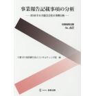 事業報告記載事項の分析　２０１８年６月総会会社の事例分析