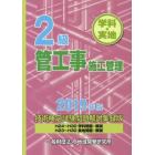 ２級管工事施工管理技術検定試験問題解説集録版　学科・実地　２０１９年版