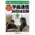 生徒の心をわしづかみ！長谷川博之の「学級通信」３６５日全記録　上巻